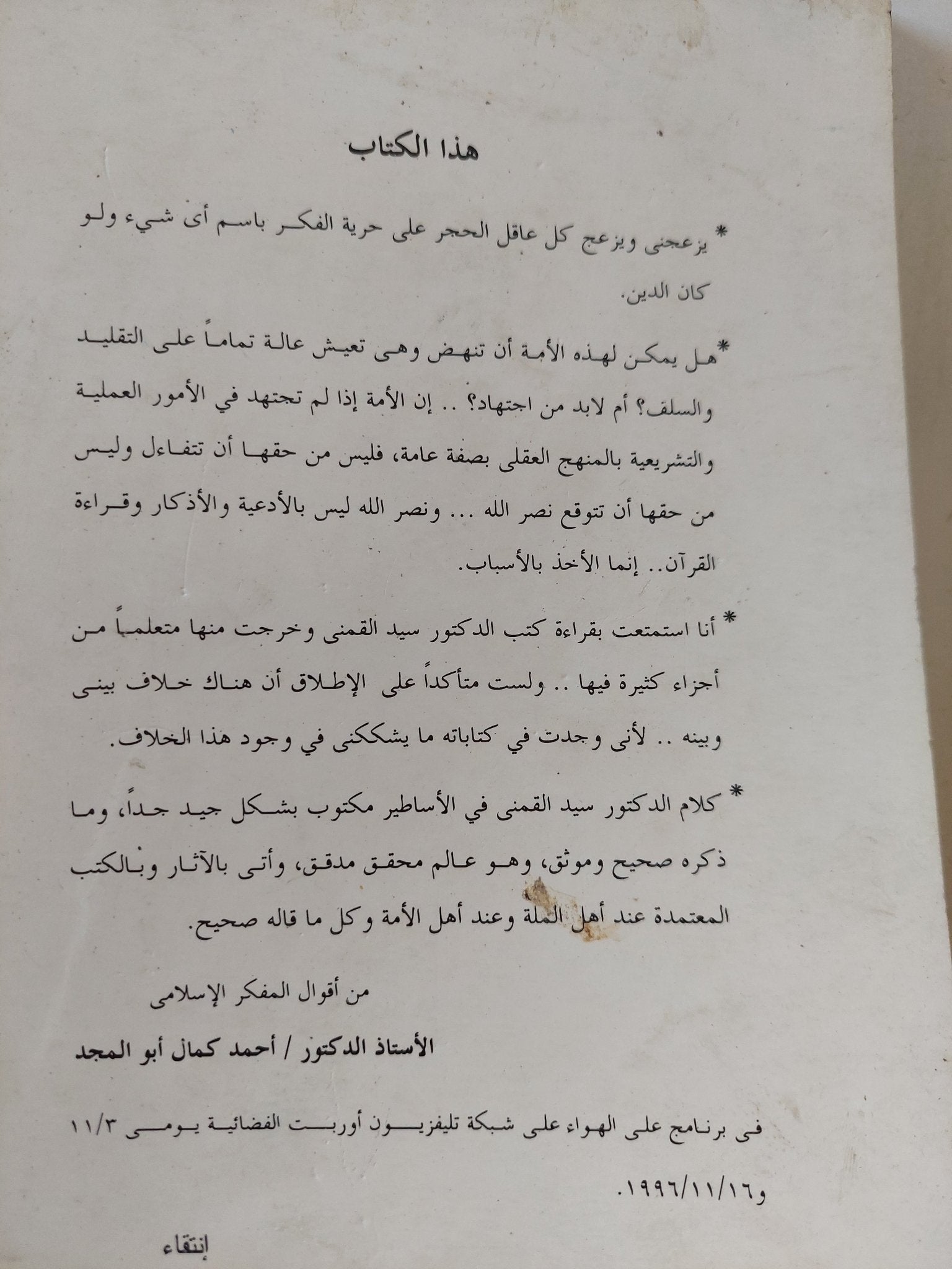 رب الزمان / سيد القمنى - متجر كتب مصر - المكتبة الفلسفية