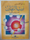 رب الزمان / سيد القمنى - متجر كتب مصر - متجر كتب مصر