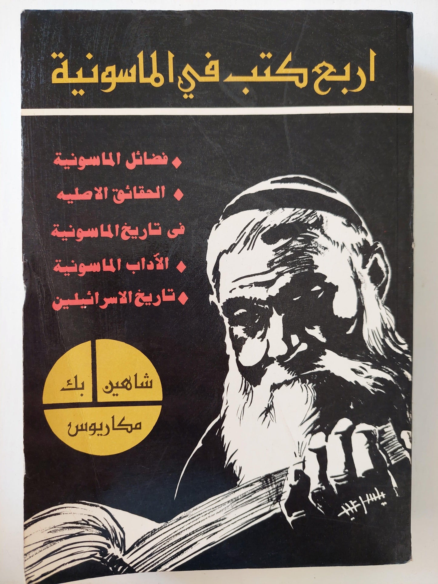 اربع كتب في الماسونية / شاهين بك مكاريوس ط1 - متجر كتب مصر