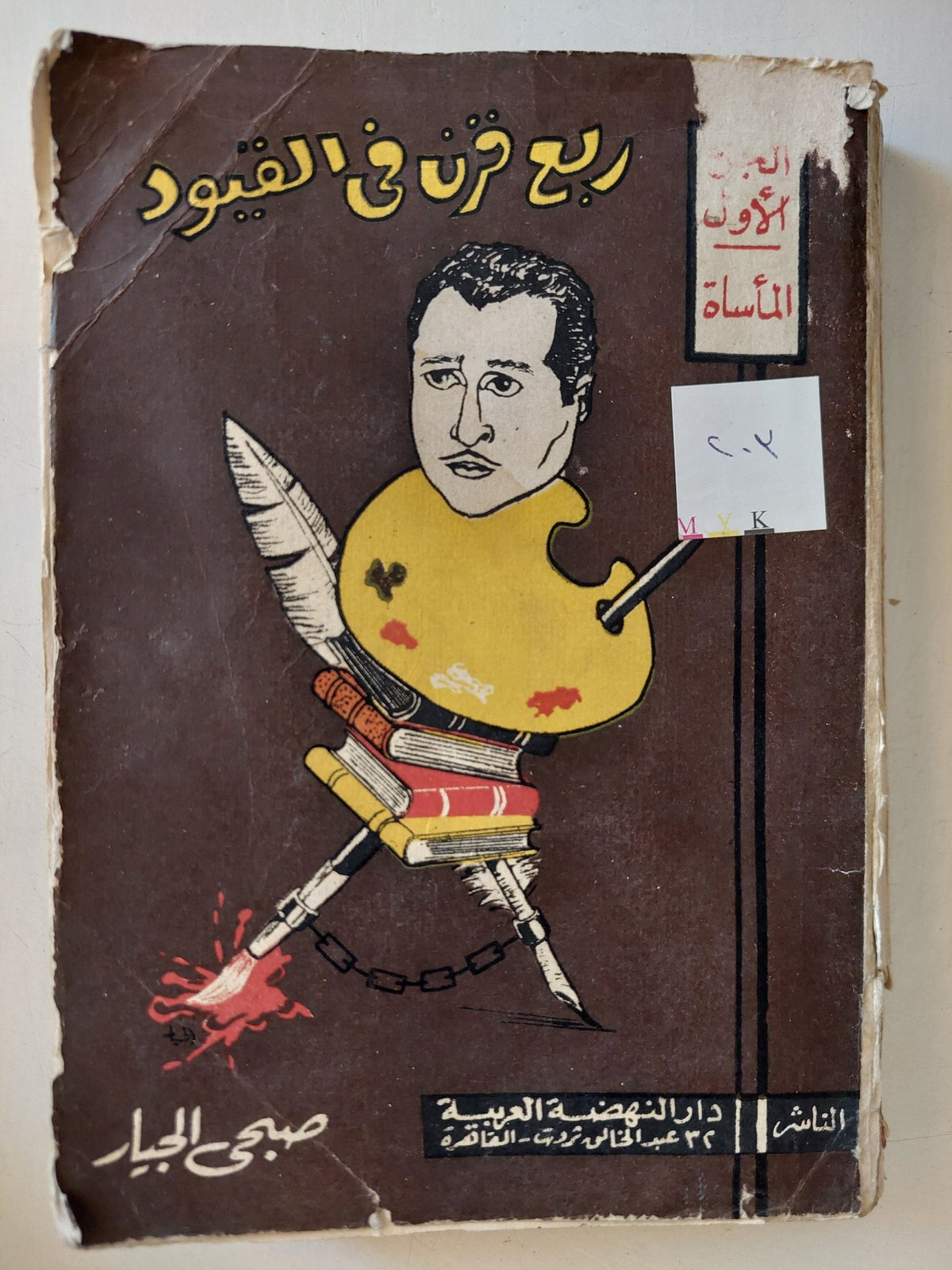 ربع قرن فى القيود / صبحى الجيار - ٣ أجزاء - متجر كتب مصر - متجر كتب مصر