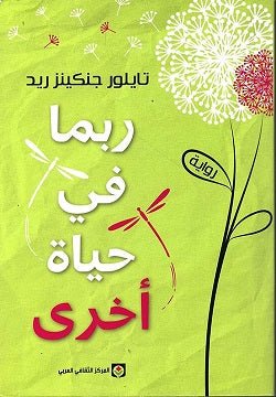 ربما في حياة اخري - تايلور جنكينز ريد - متجر كتب مصر - المركز الثقافي العربي