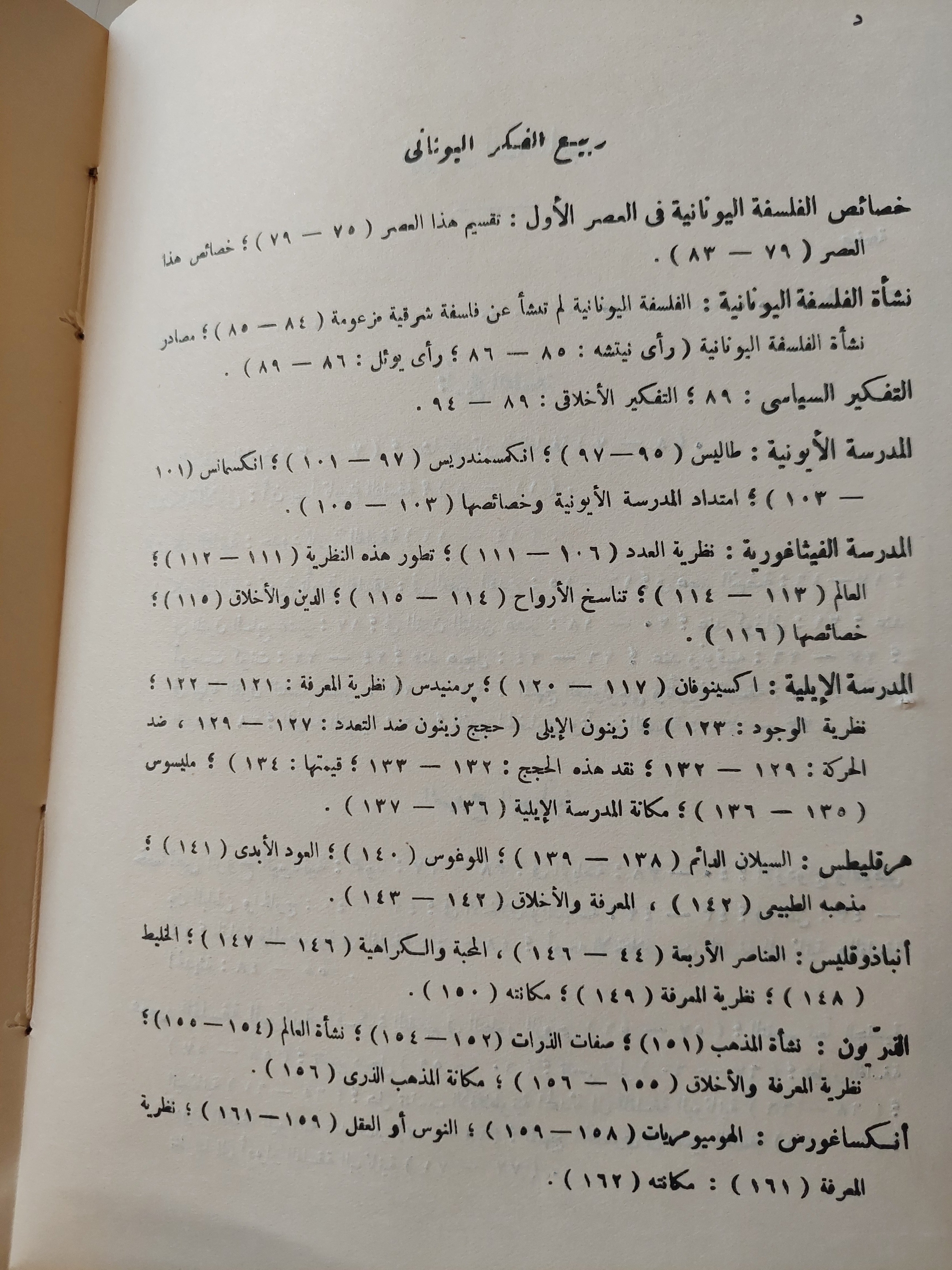 ربيع الفكر اليوناني / عبد الرحمن بدوي - متجر كتب مصر - متجر كتب مصر