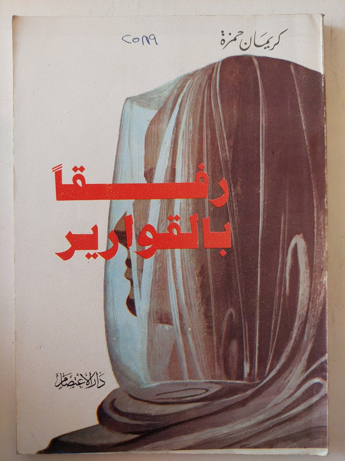 رفقا بالقوارير / كريمان حمزة - متجر كتب مصر - متجر كتب مصر