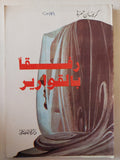 رفقا بالقوارير / كريمان حمزة - متجر كتب مصر - متجر كتب مصر