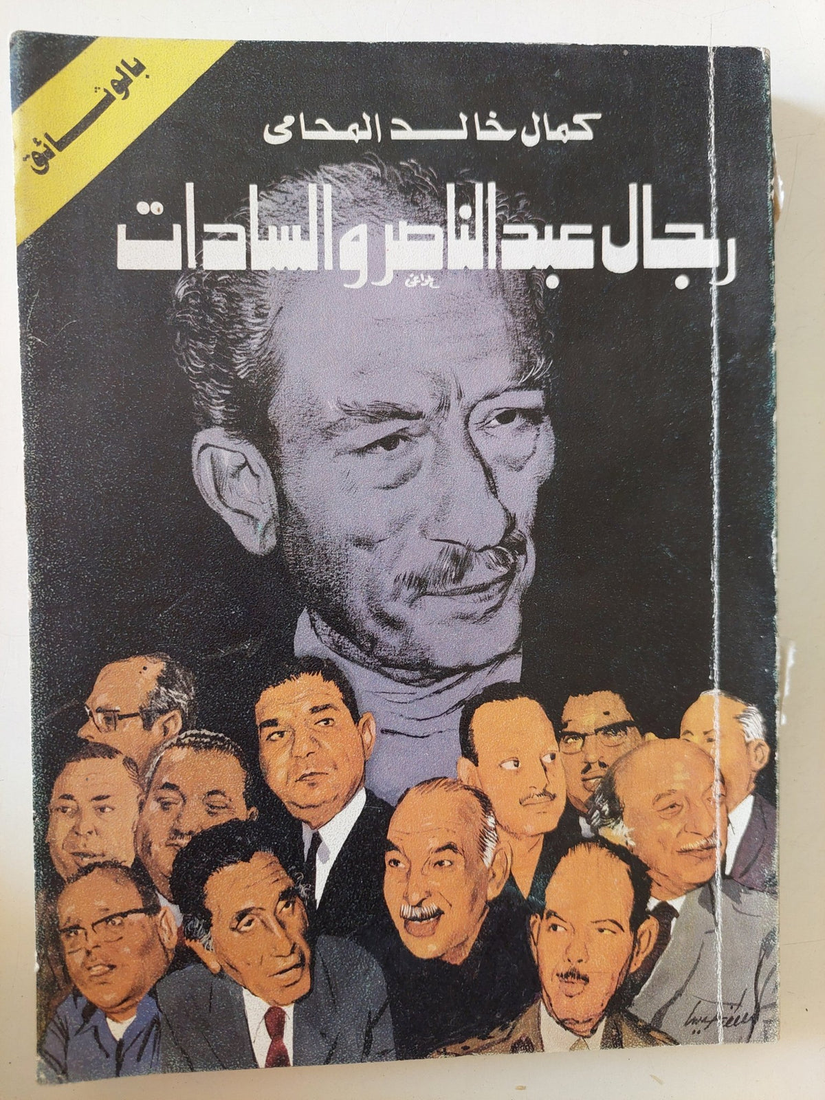 رجال عبد الناصر والسادات / كمال خالد - متجر كتب مصر - متجر كتب مصر