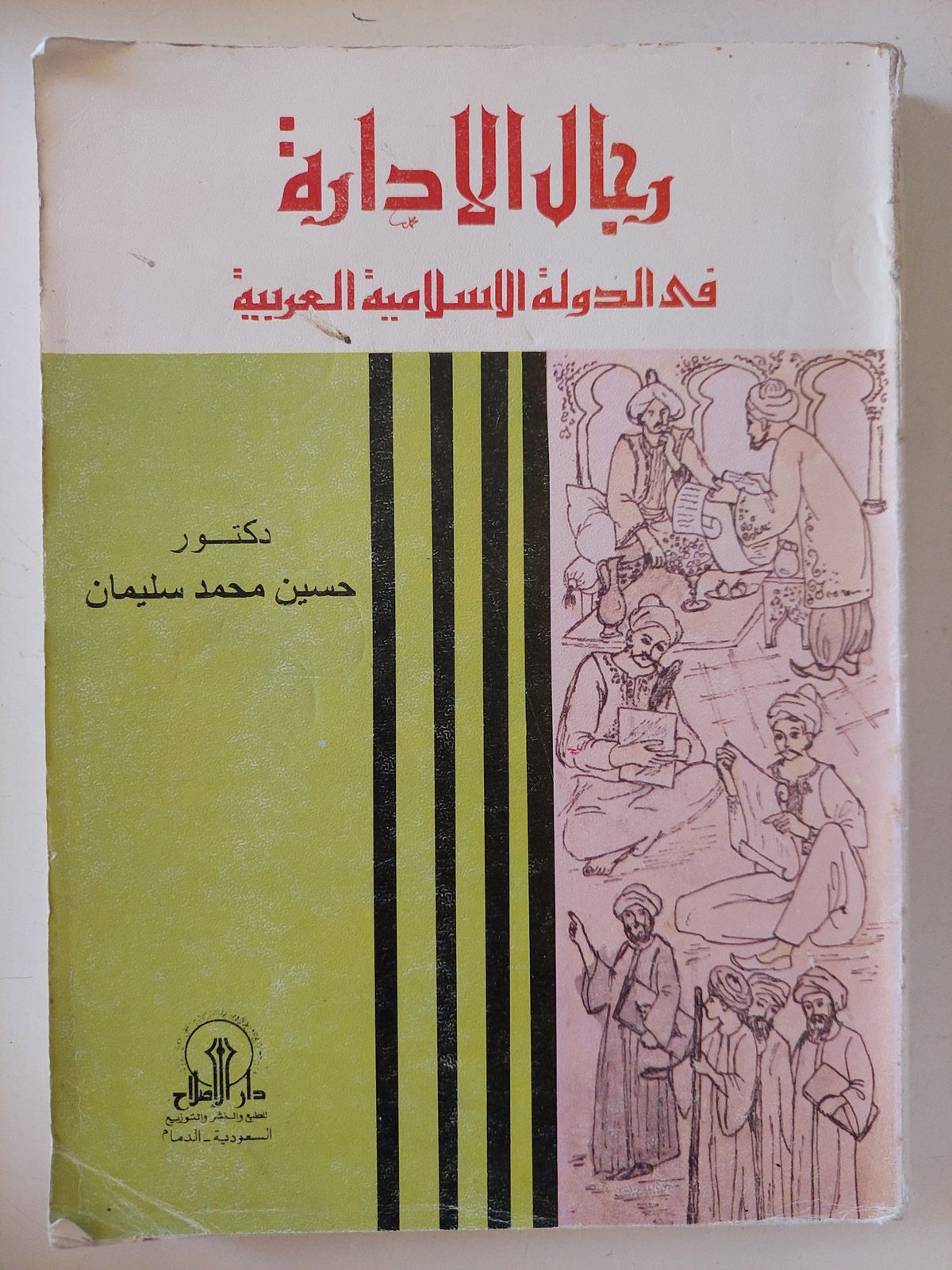 رجال الادارة فى الدولة الإسلامية العربية / حسين محمد سليمان - متجر كتب مصر - المكتبة الفلسفية