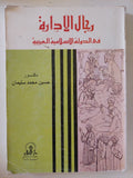 رجال الادارة فى الدولة الإسلامية العربية / حسين محمد سليمان - متجر كتب مصر - المكتبة الفلسفية
