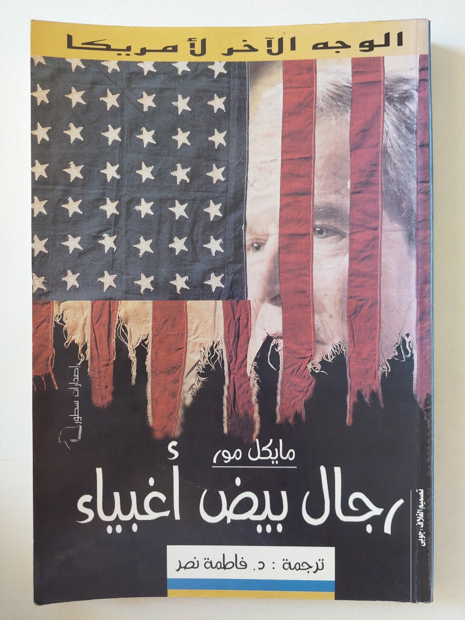 رجال بيض أغبياء / ايكل مور - متجر كتب مصر - متجر كتب مصر
