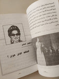 رجال فى حياة أم كلثوم / عبد النور خليل - ملحق بالصور - متجر كتب مصر - متجر كتب مصر