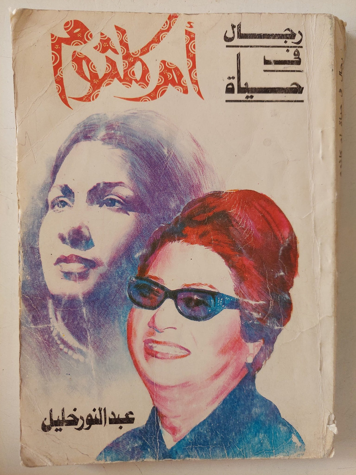 رجال فى حياة أم كلثوم / عبد النور خليل - ملحق بالصور - متجر كتب مصر - متجر كتب مصر