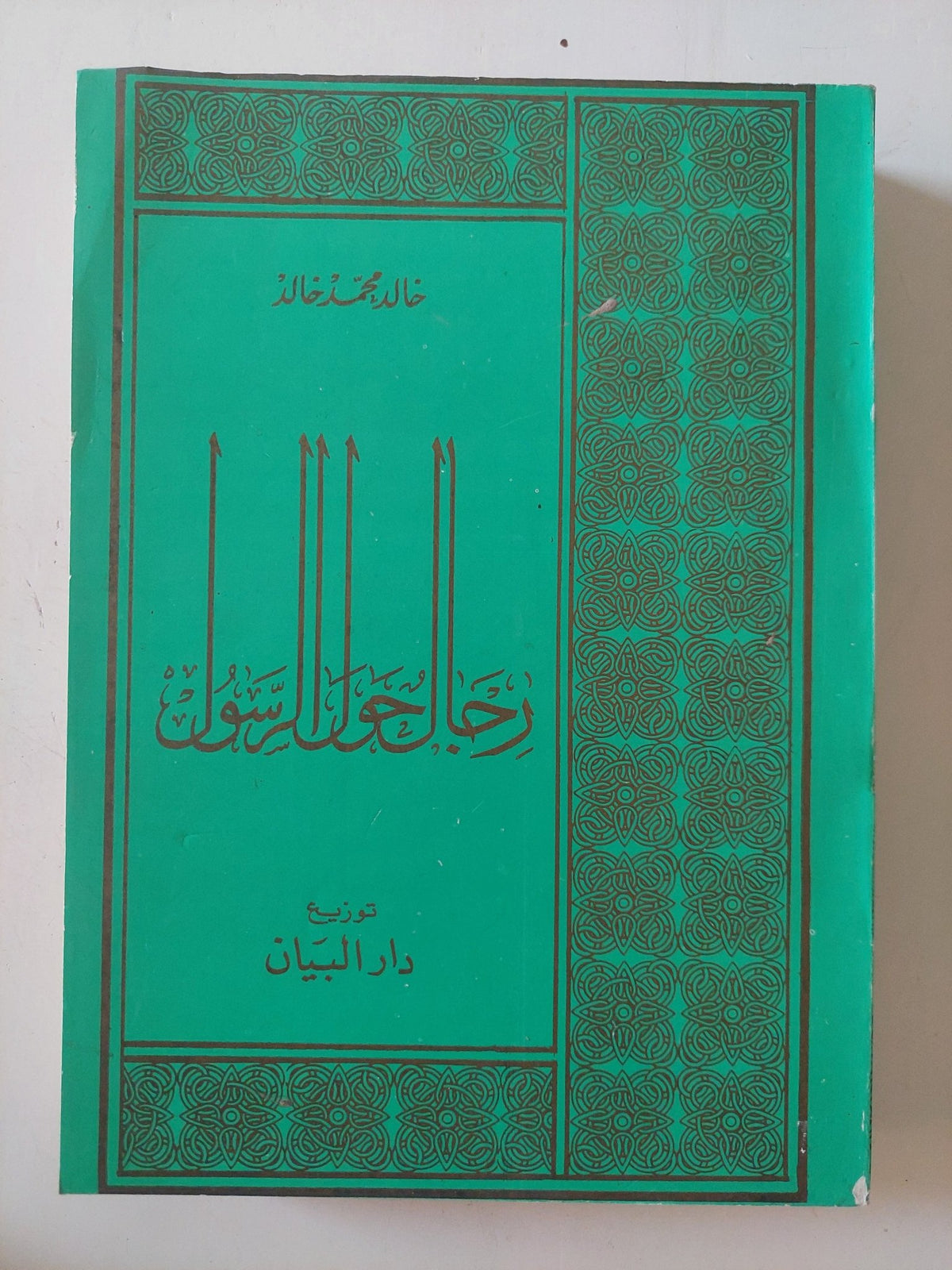 رجال حول الرسول / خالد محمد خالد - متجر كتب مصر - المكتبة الفلسفية