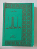 رجال حول الرسول / خالد محمد خالد - متجر كتب مصر - المكتبة الفلسفية