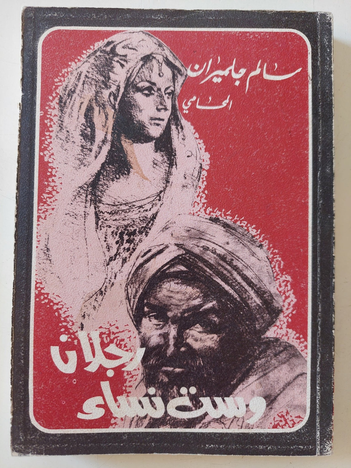 رجلان وست نساء / سالم جلميران - متجر كتب مصر - متجر كتب مصر