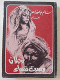 رجلان وست نساء / سالم جلميران - متجر كتب مصر - متجر كتب مصر