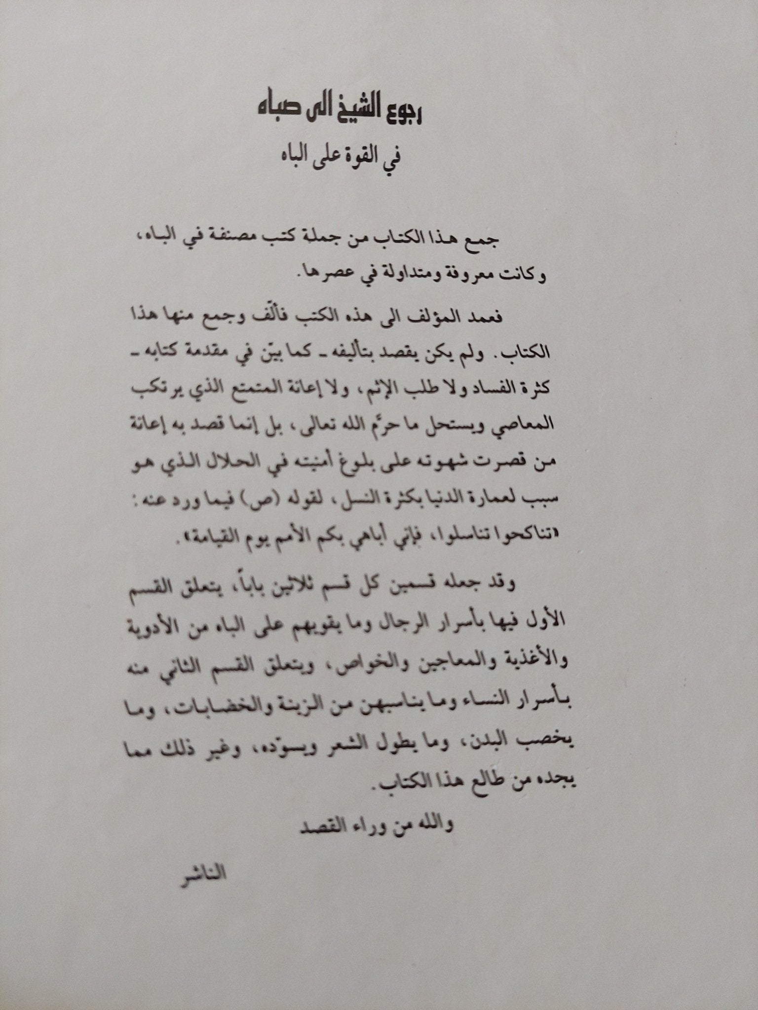 رجوع الشيخ إلى صباه / أحمد بن سليمان الشهير بابن كمال باشا - متجر كتب مصر - المكتبة الفلسفية