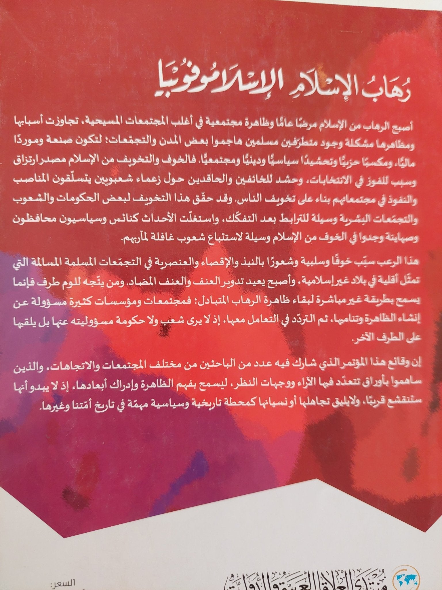 رهاب الإسلام .. الإسلاموفوبيا / مدثر محمد والاء الصديق - متجر كتب مصر - المكتبة الفلسفية