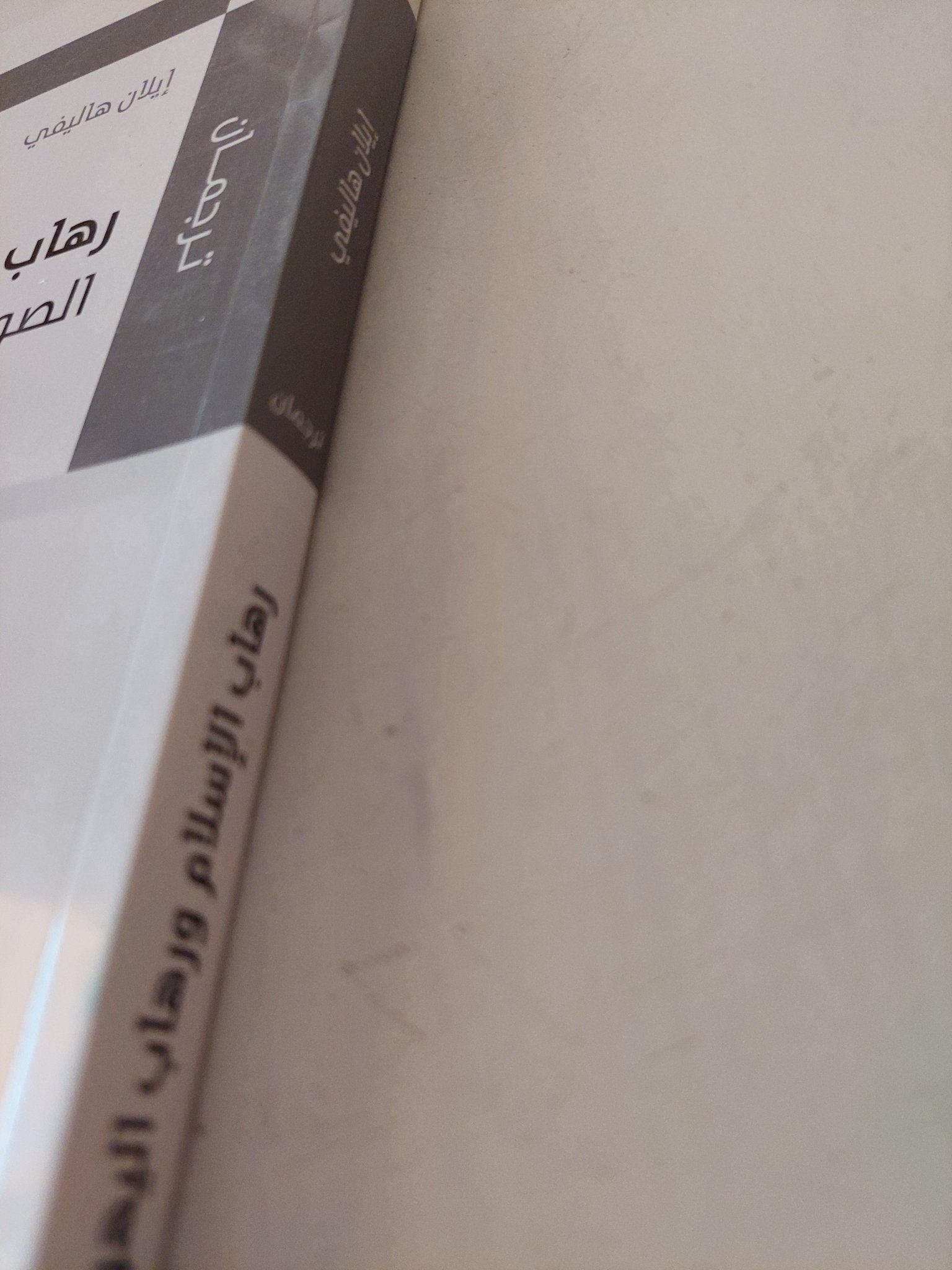 رهاب الإسلام ورهاب اليهودية ,, الصورة فى المراة / إيلان هاليفى - متجر كتب مصر - المكتبة الفلسفية