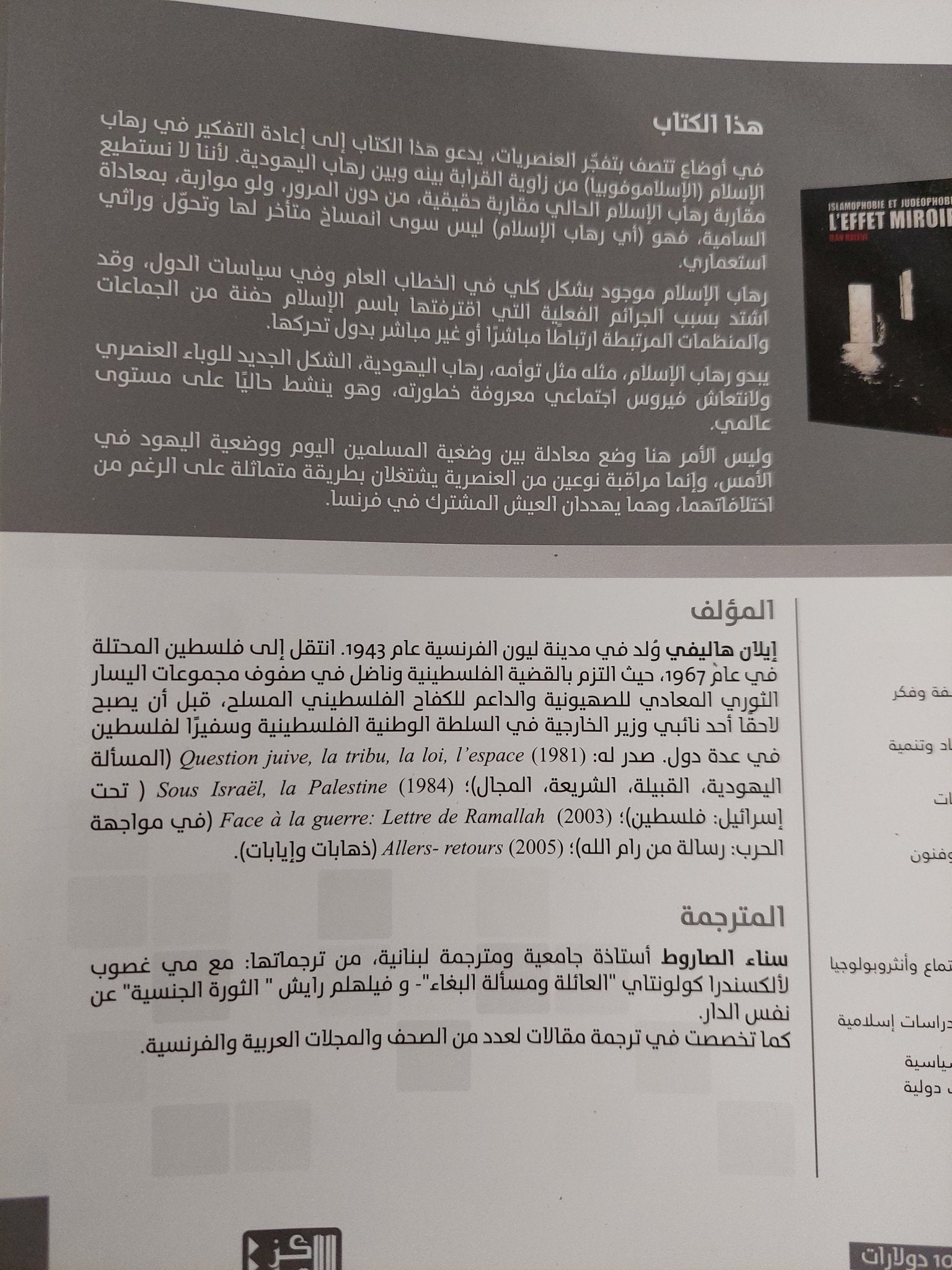 رهاب الإسلام ورهاب اليهودية ,, الصورة فى المراة / إيلان هاليفى - متجر كتب مصر - المكتبة الفلسفية