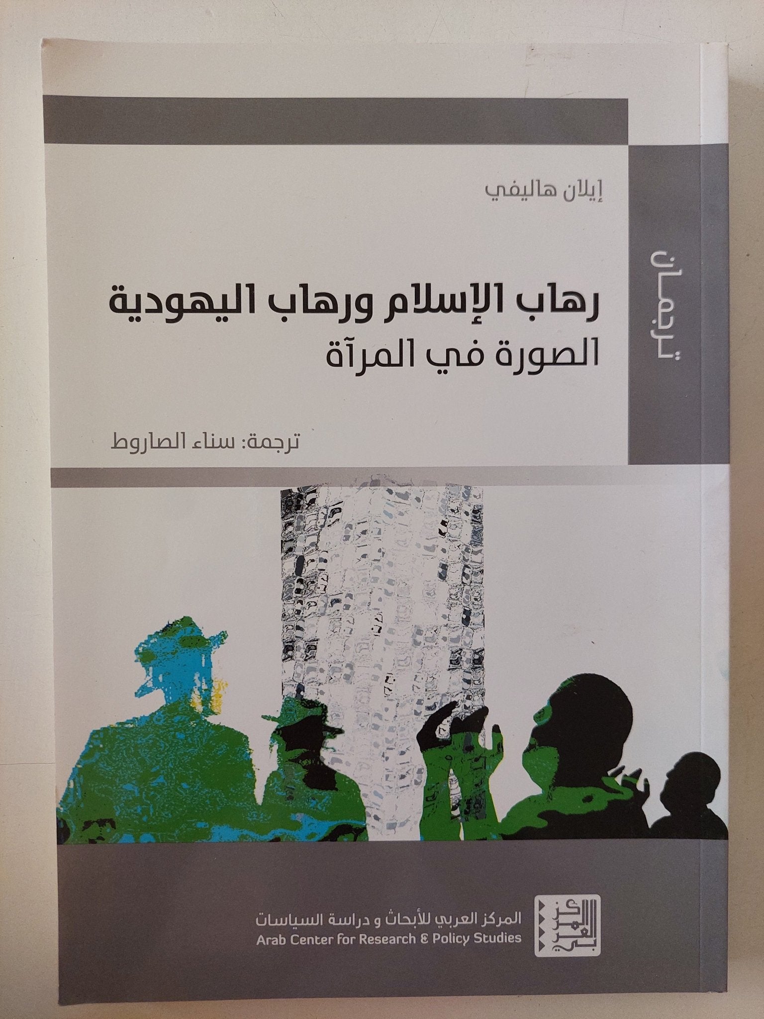 رهاب الإسلام ورهاب اليهودية ,, الصورة فى المراة / إيلان هاليفى - متجر كتب مصر - المكتبة الفلسفية