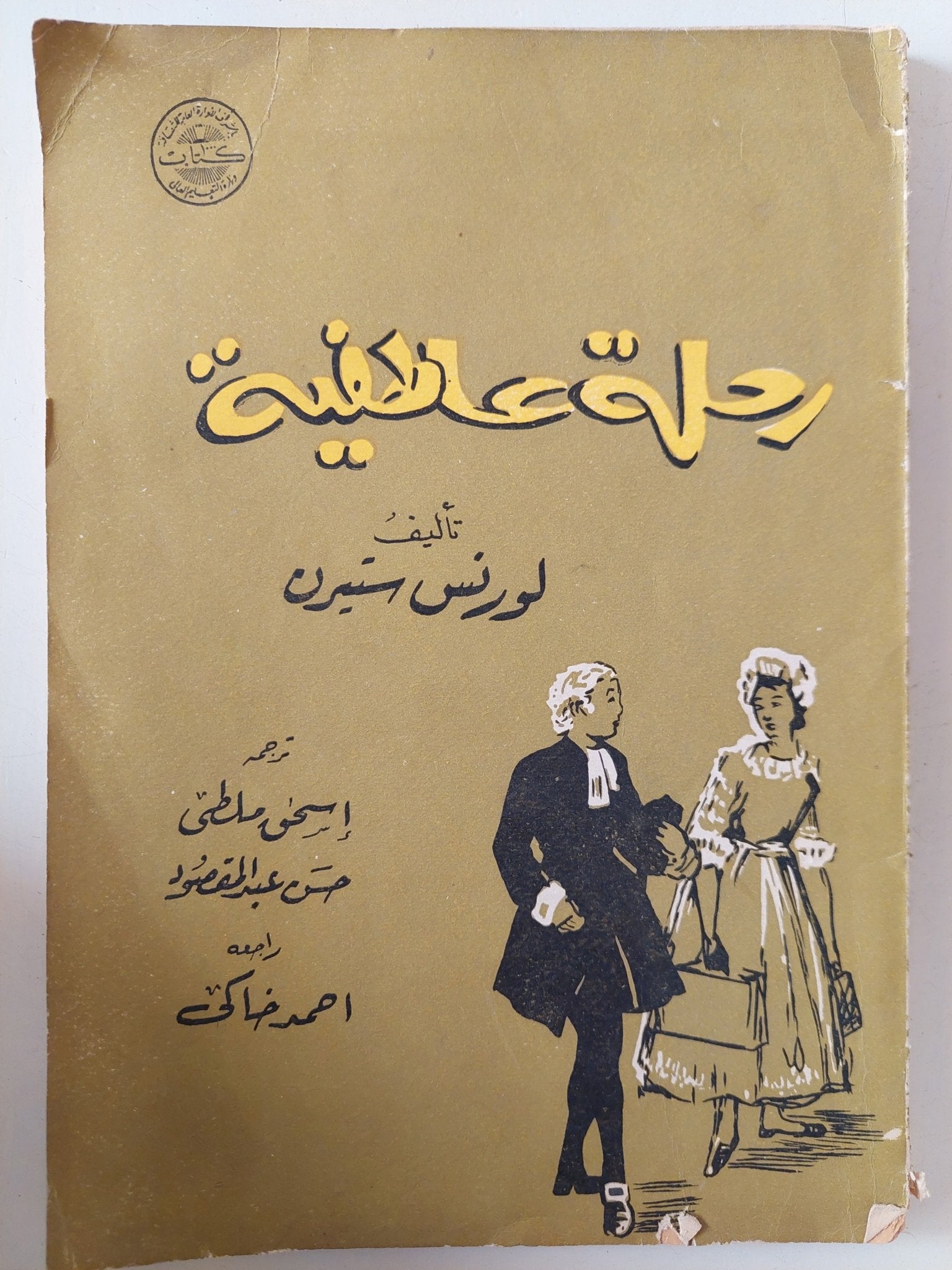 رحلة عاطفية / لورنس ستيرن - متجر كتب مصر - متجر كتب مصر