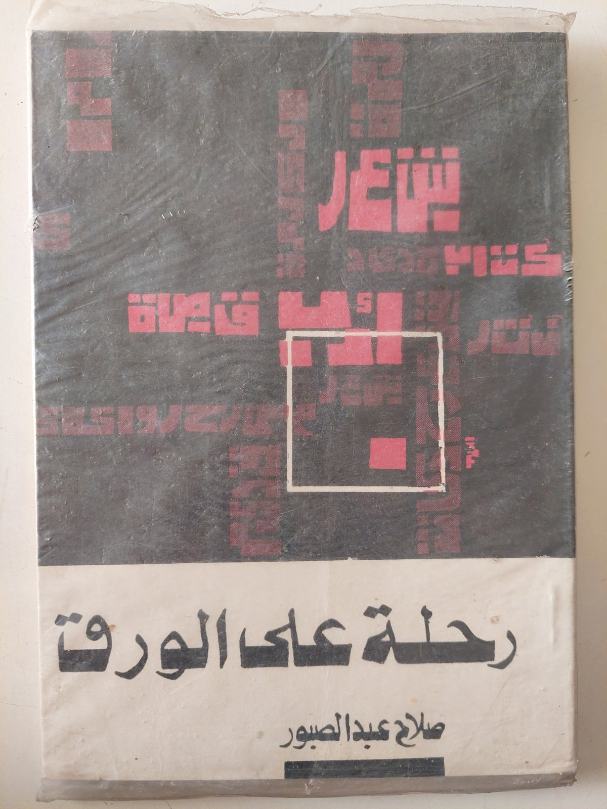 رحلة على الورق / صلاح عبد الصبور - متجر كتب مصر - متجر كتب مصر