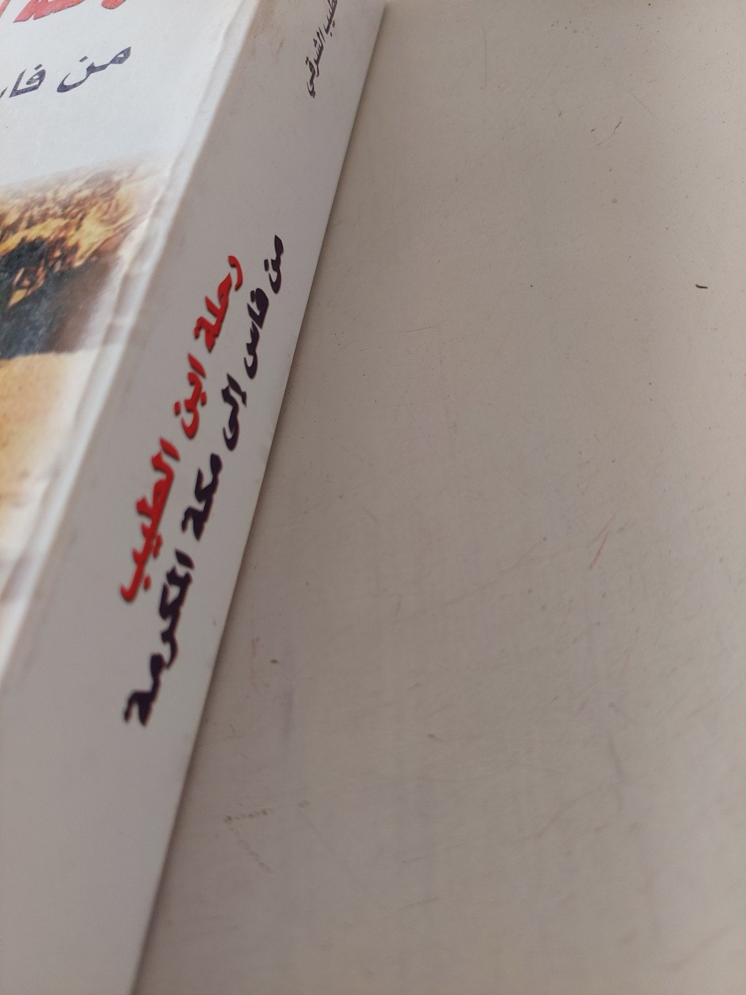 رحلة ابن الطيب من فاس الى مكة المكرمة / محمد الطيب - متجر كتب مصر - متجر كتب مصر