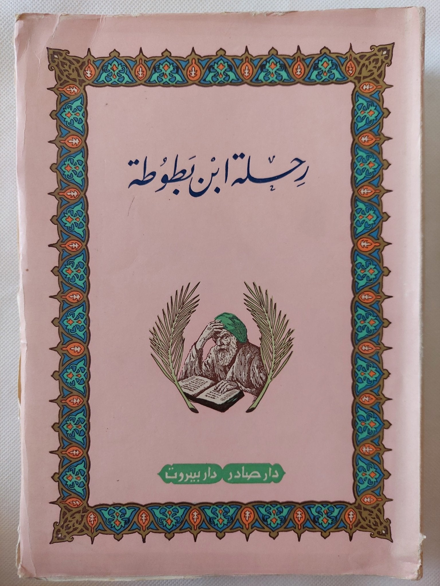 رحلة أبن بطوطة - متجر كتب مصر - المكتبة الفلسفية