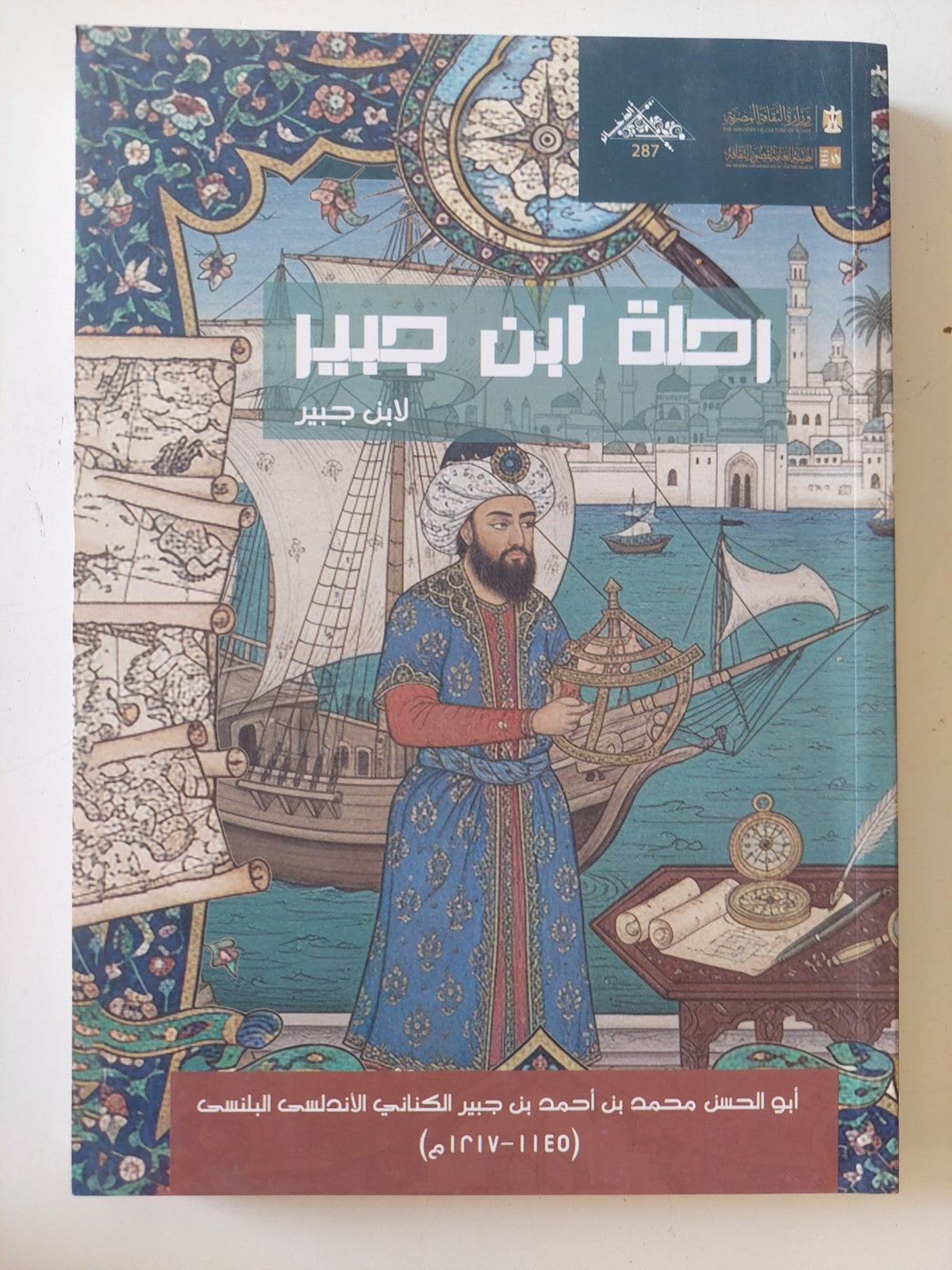 رحلة ابن جبير / ابن جبير - متجر كتب مصر - المكتبة الفلسفية