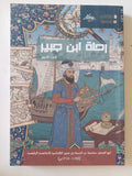رحلة ابن جبير / ابن جبير - متجر كتب مصر - المكتبة الفلسفية