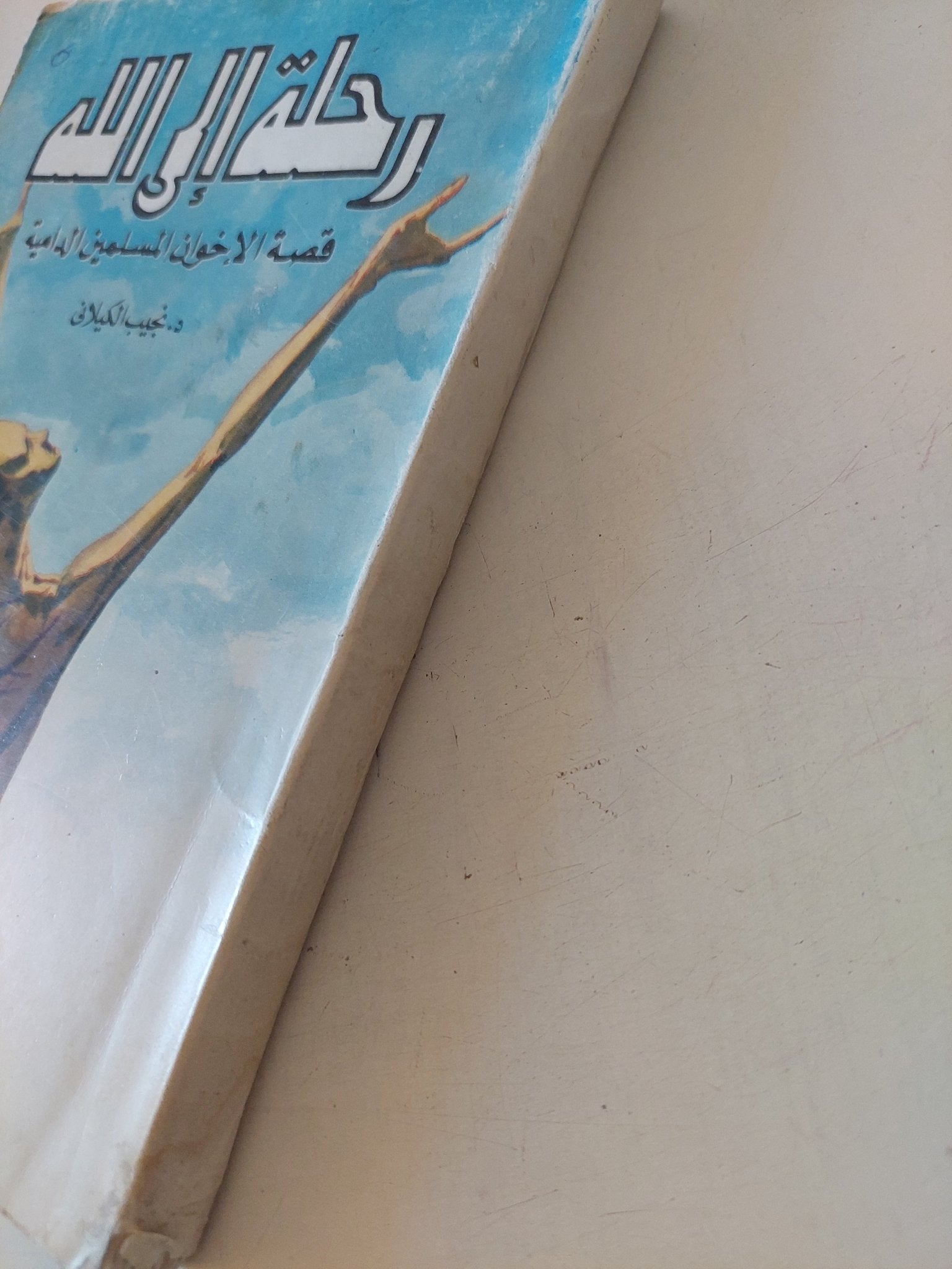 رحلة الى الله .. قصة الاخوان المسلمين الدامية / نجيب الكيلانى - متجر كتب مصر - متجر كتب مصر