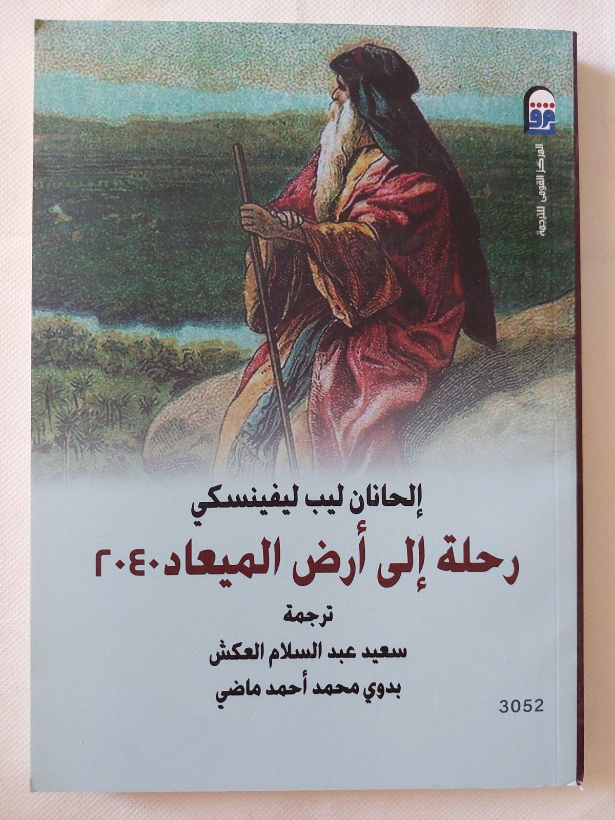 رحلة الى أرض الميعاد 2040 / إلحانان ليب ليفينسكى - متجر كتب مصر - متجر كتب مصر