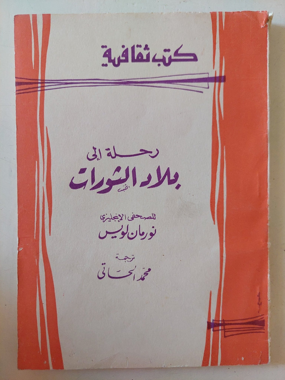 رحلة الى بلاد الثورات / نورمان لويس - متجر كتب مصر - متجر كتب مصر