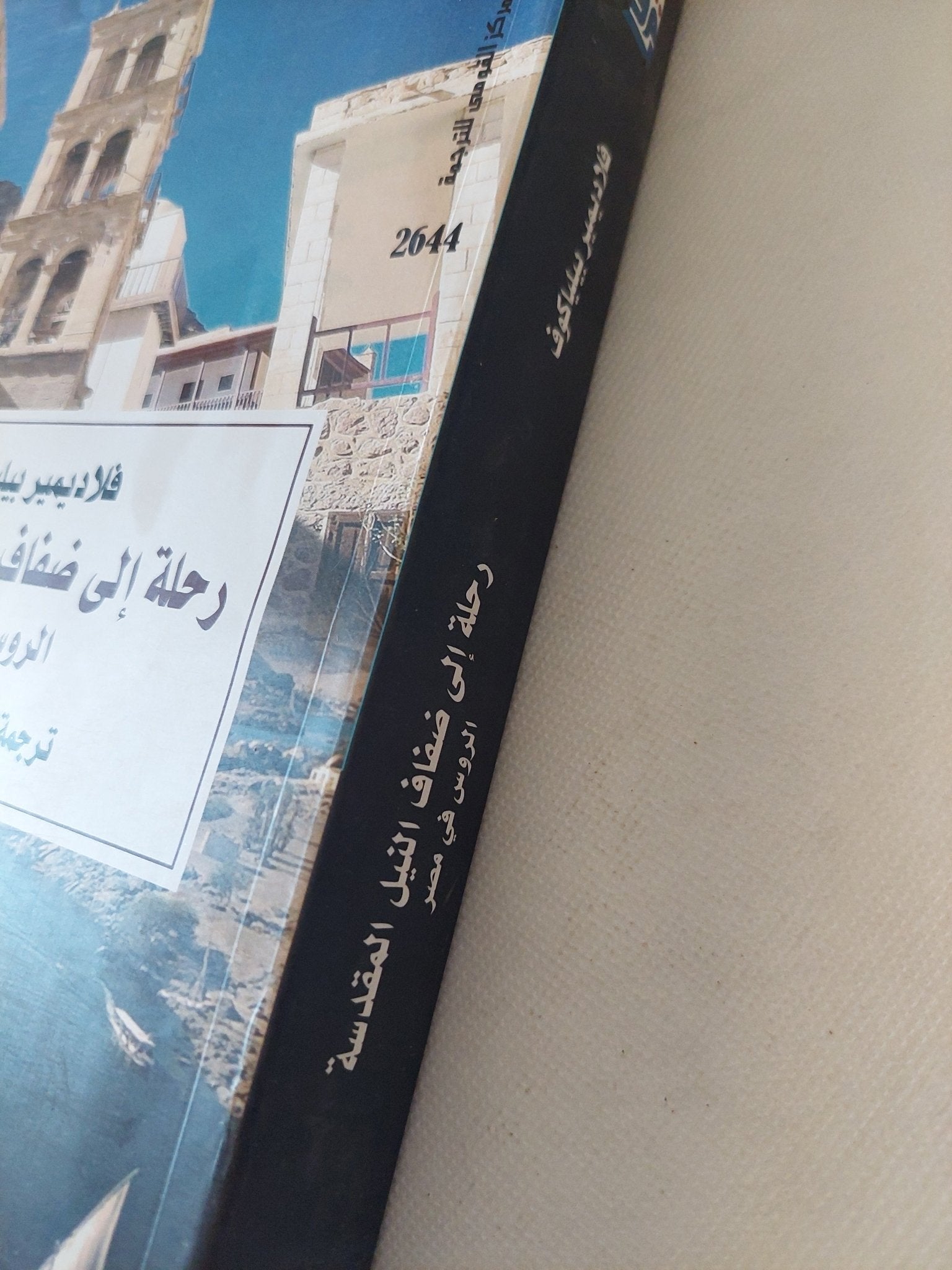 رحلة الى ضفاف النيل المقدسة .. الروس فى مصر / فلاديمير بيلياكوف - متجر كتب مصر - متجر كتب مصر