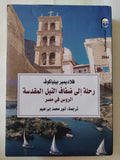 رحلة الى ضفاف النيل المقدسة .. الروس فى مصر / فلاديمير بيلياكوف - متجر كتب مصر - متجر كتب مصر