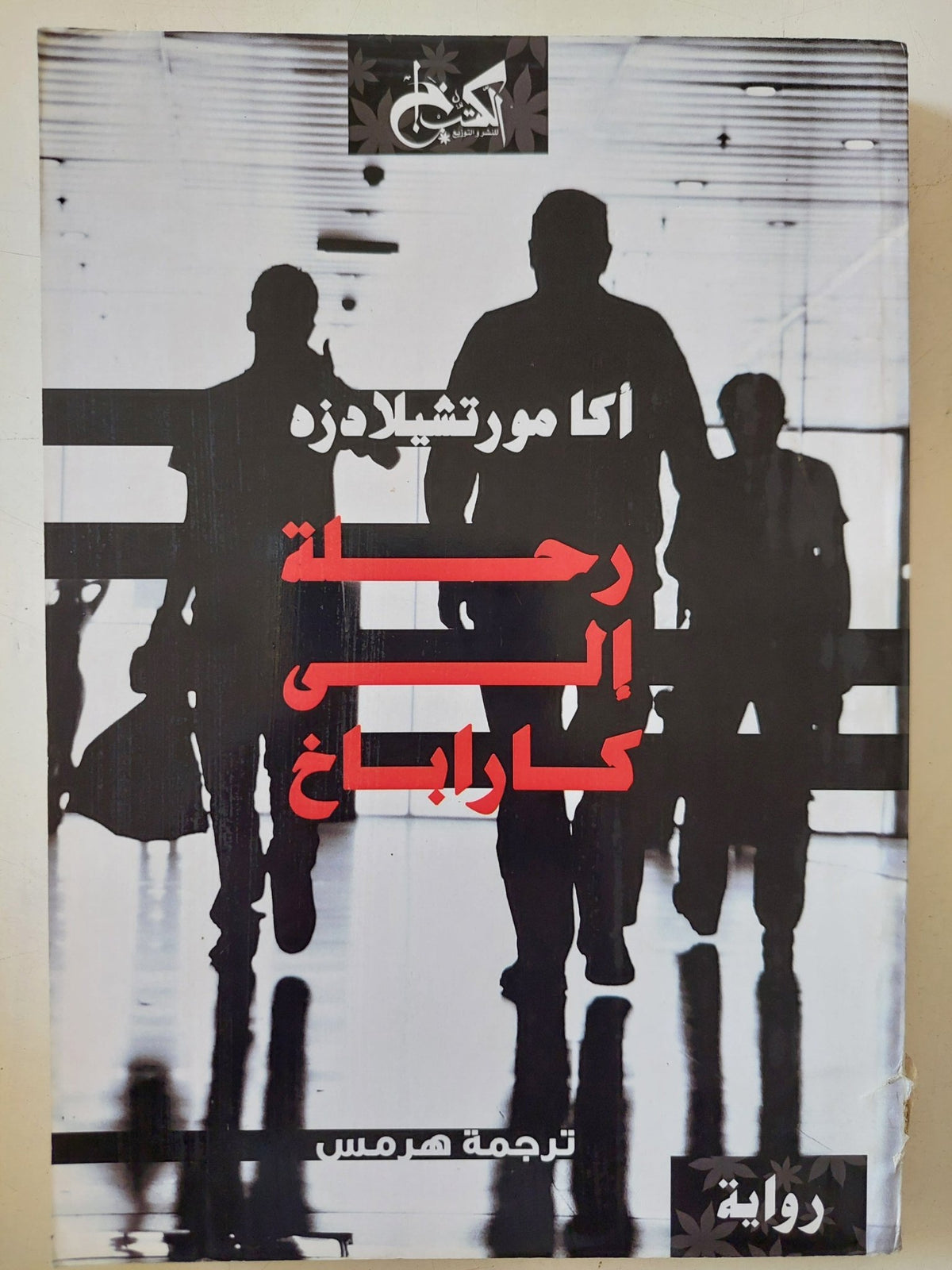 رحلة الى كاراباخ / اكامورتشيلادزه - متجر كتب مصر - المكتبة الفلسفية