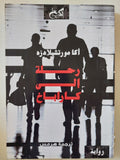 رحلة الى كاراباخ / اكامورتشيلادزه - متجر كتب مصر - المكتبة الفلسفية