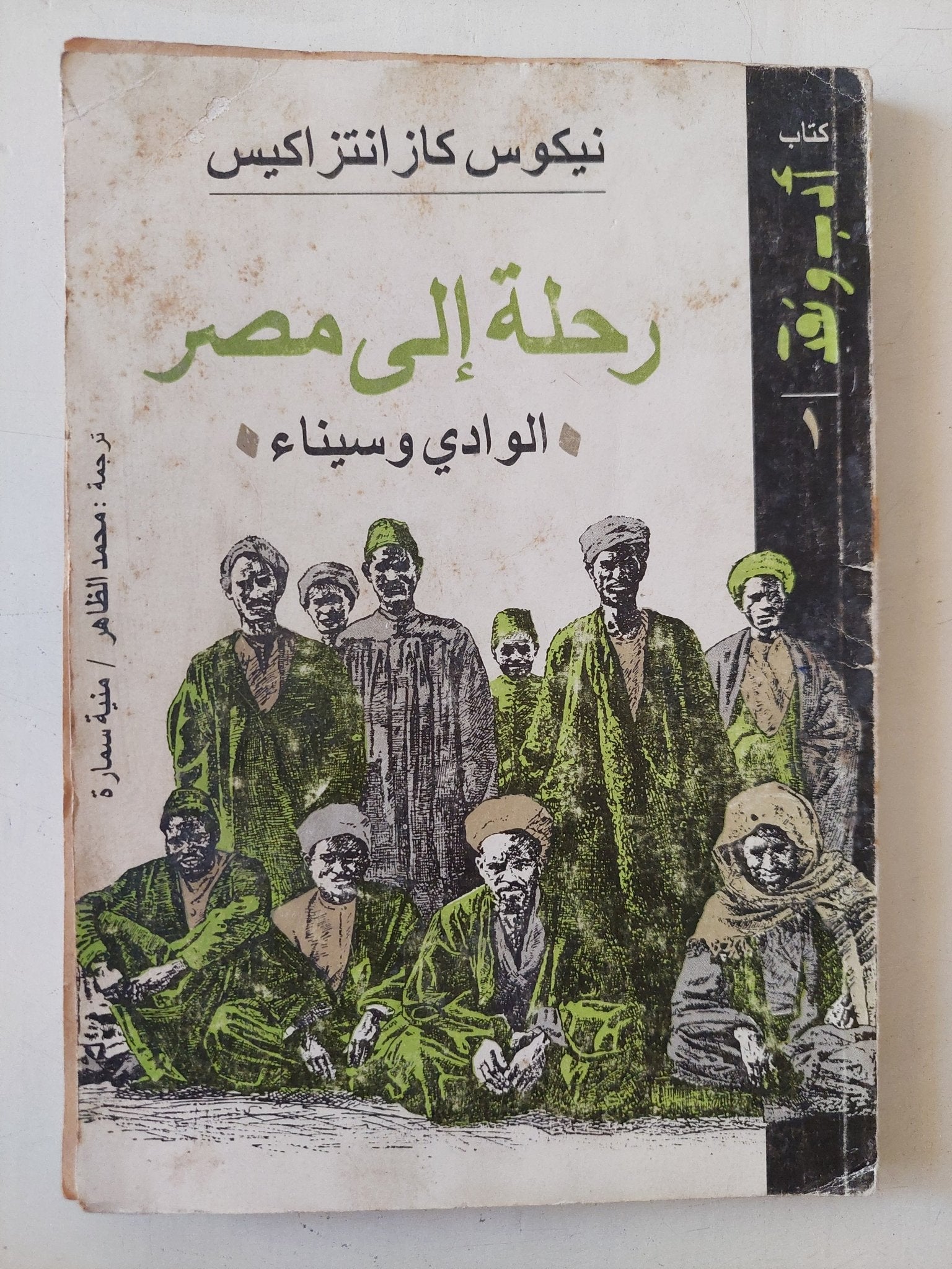 رحلة الى مصر الوادى وسينا / نيكوس كازانتزاكيس - متجر كتب مصر - متجر كتب مصر
