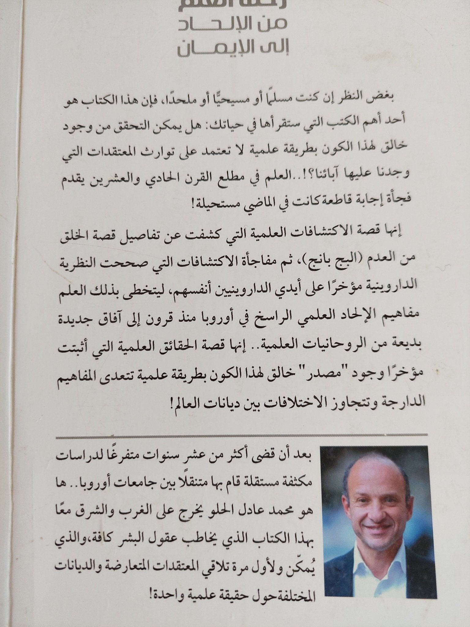 رحلة العلم من الإلحاد الى الإيمان / محمد عادل الحلو - متجر كتب مصر - المكتبة الفلسفية