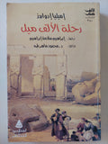 رحلة الألف ميل / إميليا إدواردز - متجر كتب مصر - متجر كتب مصر