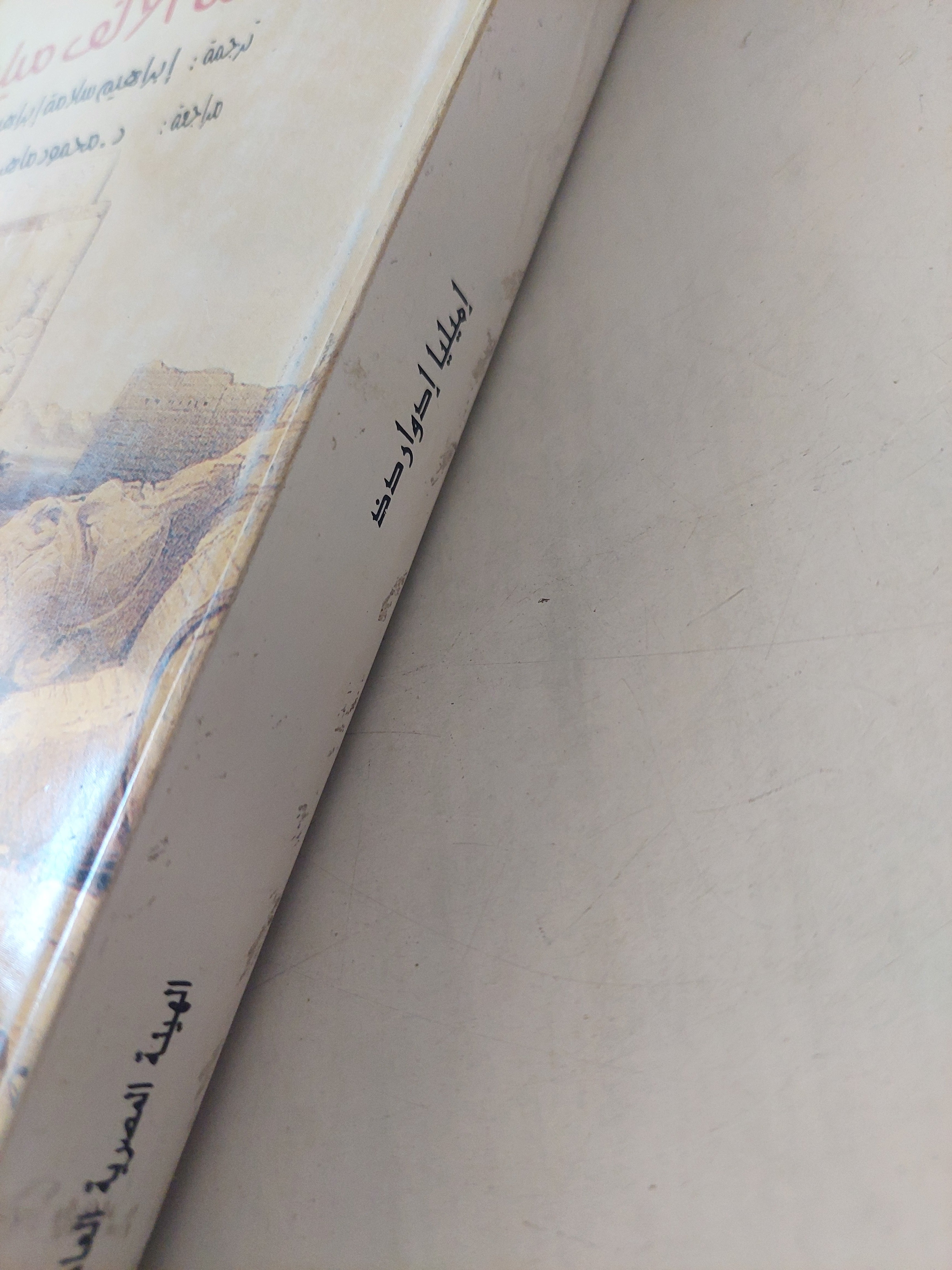 رحلة الألف ميل / إميليا إدواردز - متجر كتب مصر - متجر كتب مصر