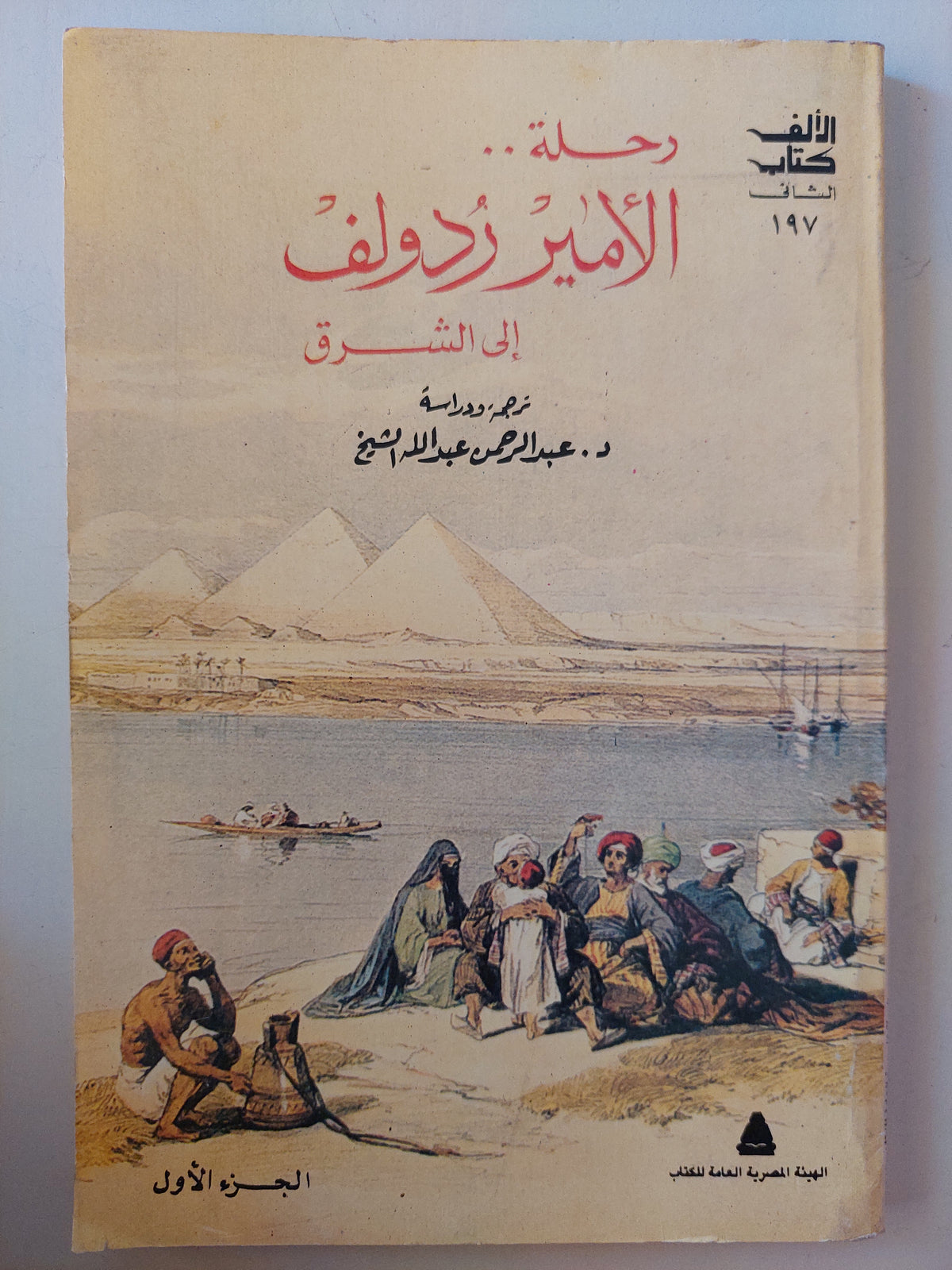 رحلة الأمير رودولف الى الشرق - ٣ أجزاء كاملة - متجر كتب مصر - متجر كتب مصر