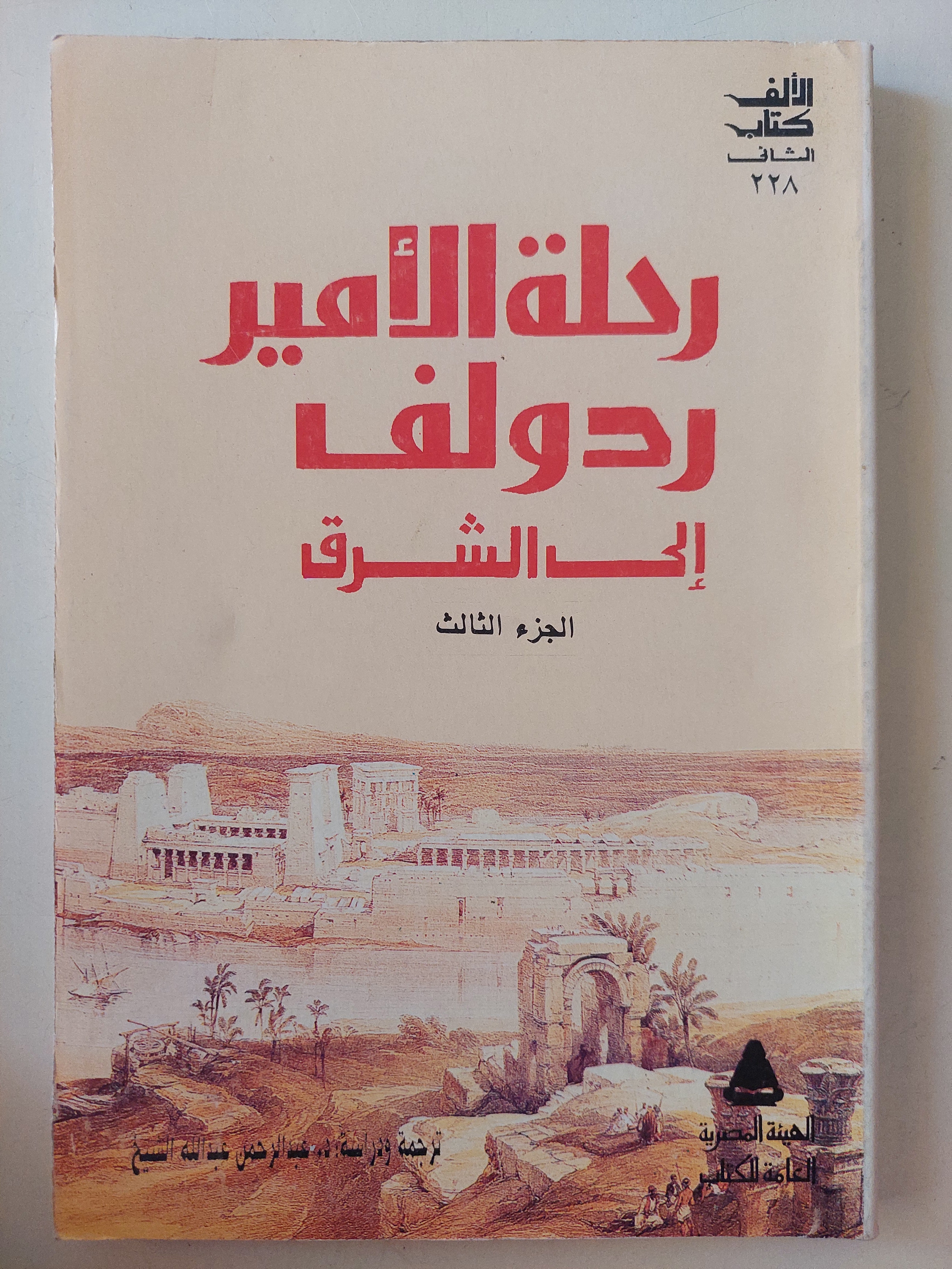 رحلة الأمير رودولف الى الشرق - ٣ أجزاء كاملة - متجر كتب مصر - متجر كتب مصر