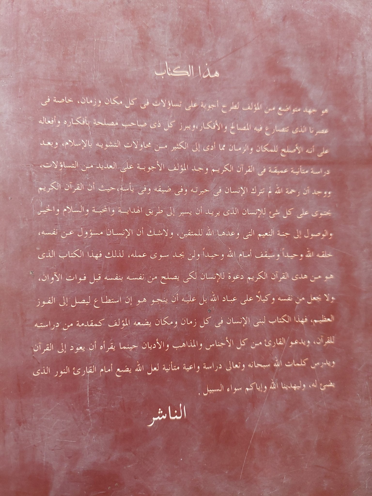رحلة الإنسان عبر الأزمان .. مقدمة فى دراسة القران / حسن جابر - هارد كفر - متجر كتب مصر - المكتبة الفلسفية