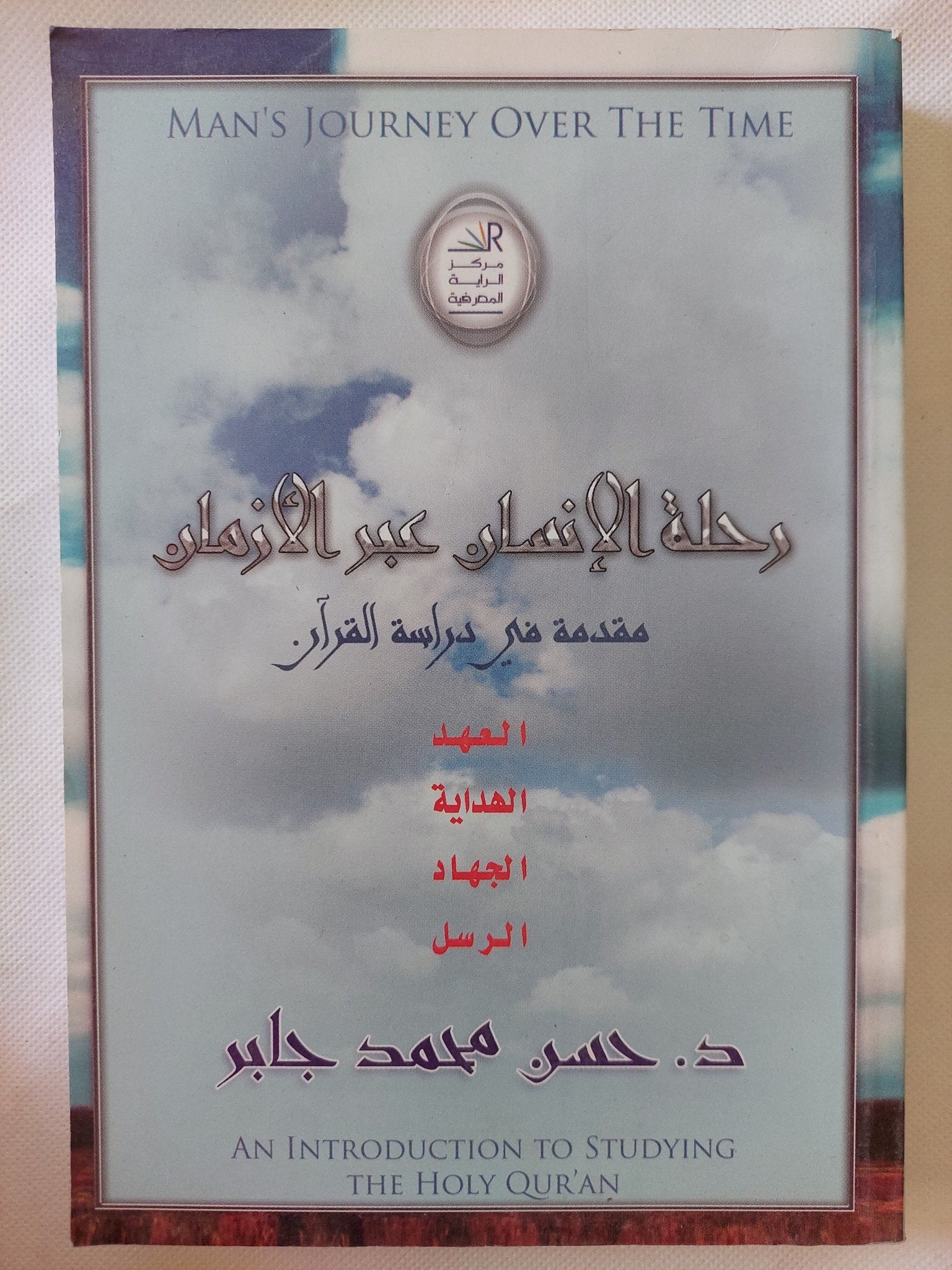 رحلة الإنسان عبر الزمان .. مقدمة فى دراسة القرآن / حسن محمد جابر - متجر كتب مصر - المكتبة الفلسفية