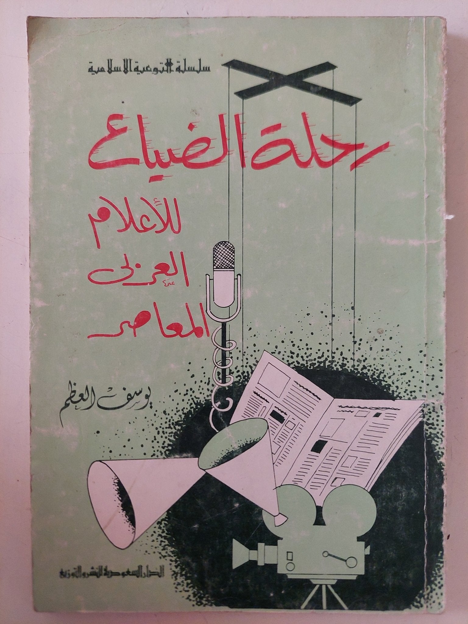 رحلة الضياع للإعلام العربى المعاصر / يوسف العظم - متجر كتب مصر - متجر كتب مصر