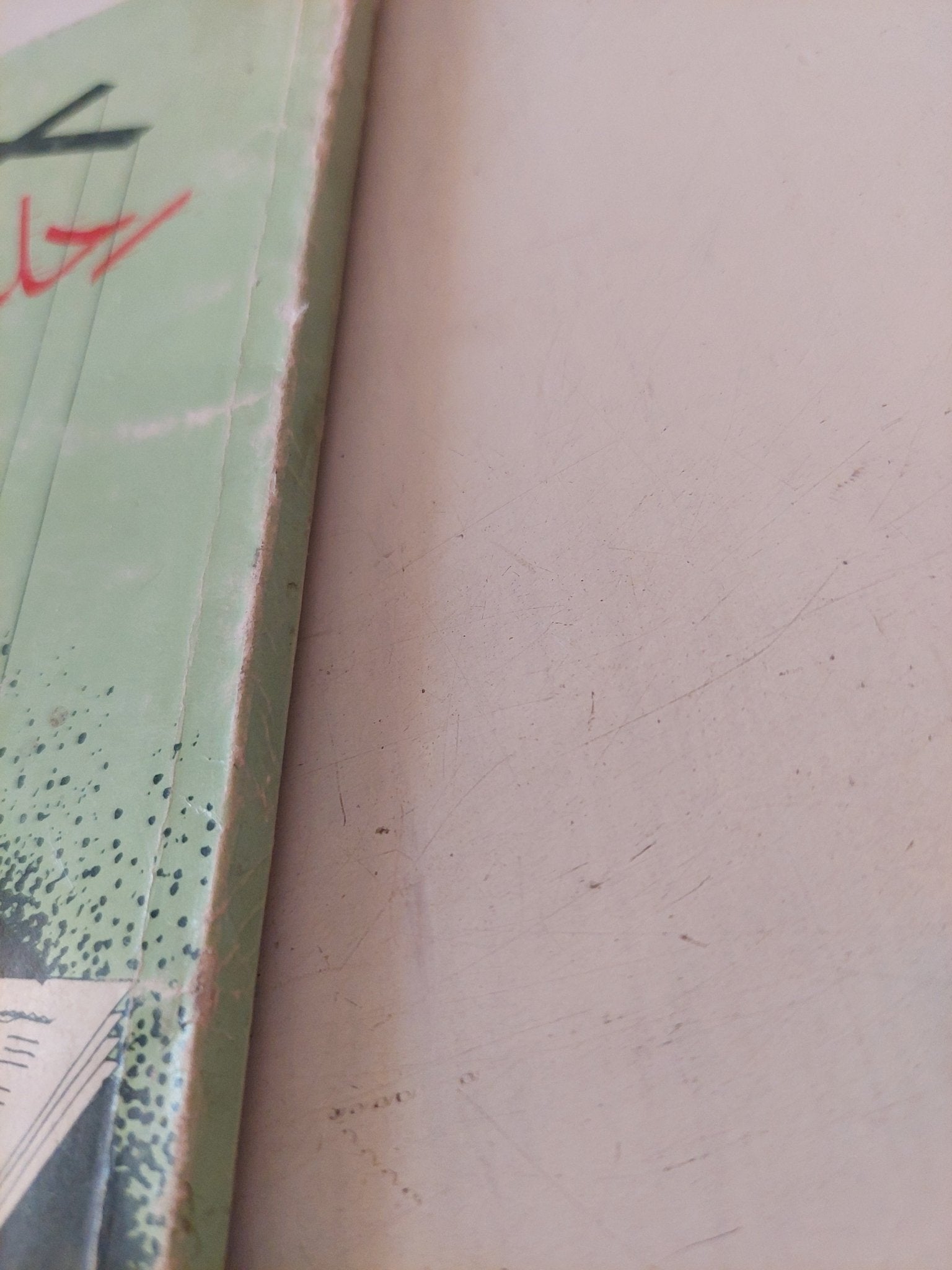 رحلة الضياع للإعلام العربى المعاصر / يوسف العظم - متجر كتب مصر - متجر كتب مصر