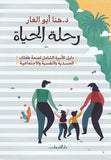 رحلة الحياة - متجر كتب مصردار الشروق
