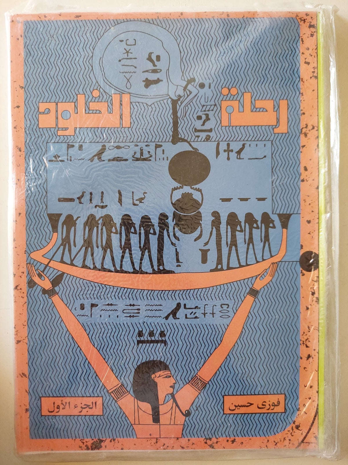 رحلة الخلود / فوزى حسين - متجر كتب مصر - متجر كتب مصر