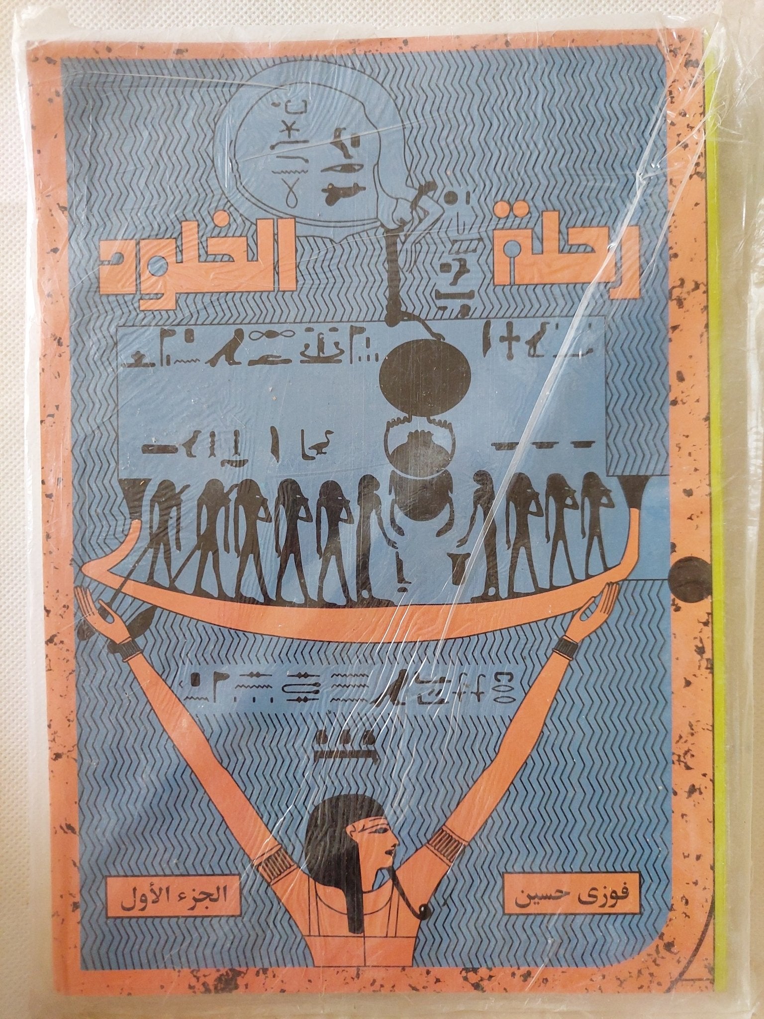 رحلة الخلود ج1 / فوزى حسين - متجر كتب مصر - متجر كتب مصر