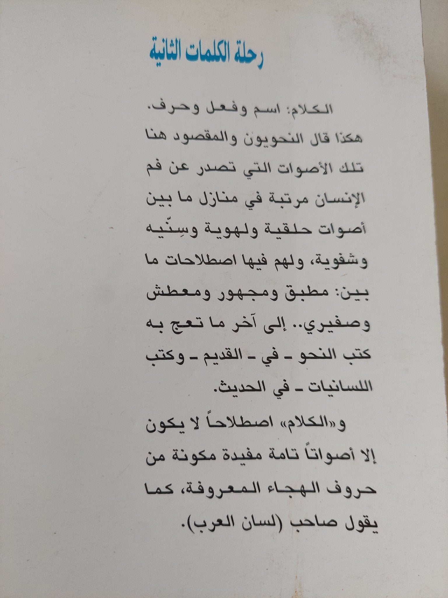 رحلة الكلمات الثانية / على فهمى خشيم - متجر كتب مصر - المكتبة الفلسفية